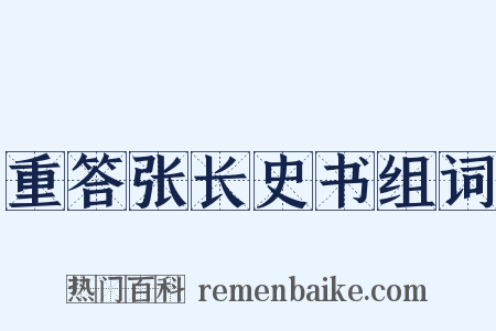 重答张长史书组词是什么意思的图片